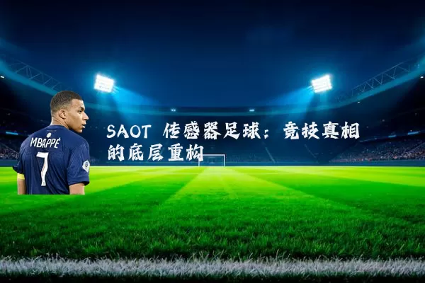 SAOT 传感器足球:竞技真相的底层重构