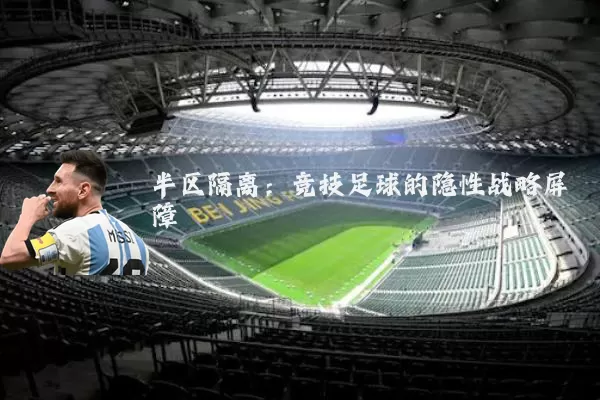 半区隔离：竞技足球的隐性战略屏障