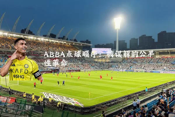 ABBA点球顺序：被误解的公平性革命