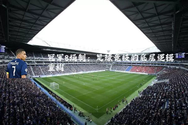 冠军8场制：足球竞技的底层逻辑重构