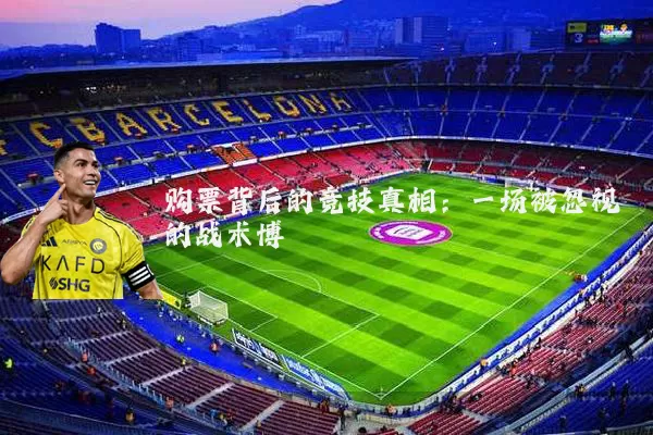 购票背后的竞技真相：一场被忽视的战术博弈