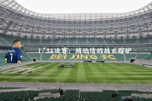 1/32决赛：被低估的战术熔炉
