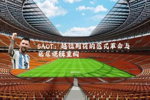 SAOT：越位判罚的范式革命与底层逻辑重构