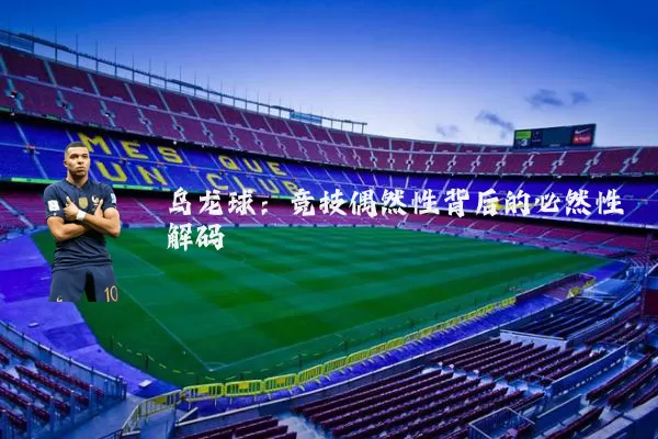 乌龙球:竞技偶然性背后的必然性解码