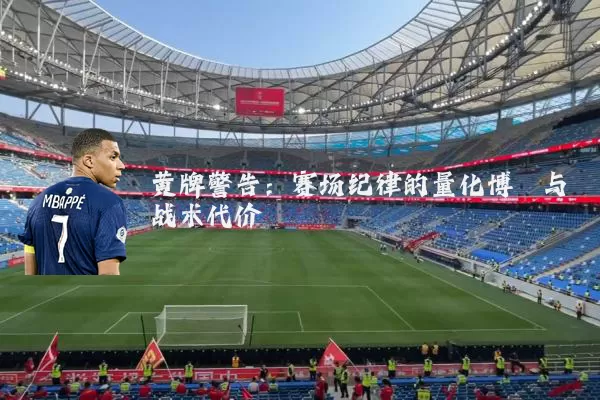 黄牌警告：赛场纪律的量化博弈与战术代价
