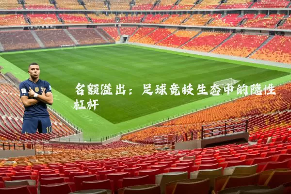 名额溢出:足球竞技生态中的隐性杠杆