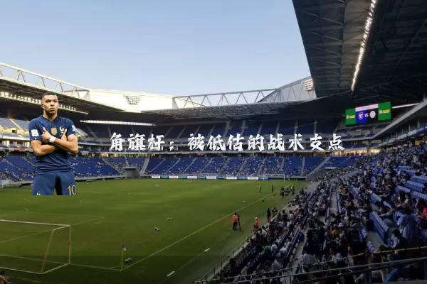 角旗杆:被低估的战术支点