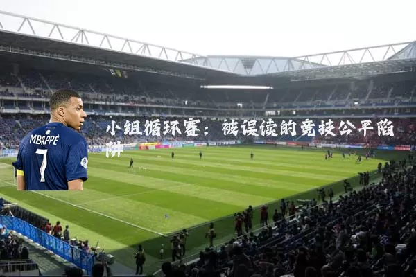 小组循环赛:被误读的竞技公平陷阱