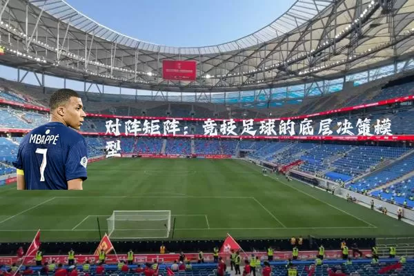 对阵矩阵:竞技足球的底层决策模型