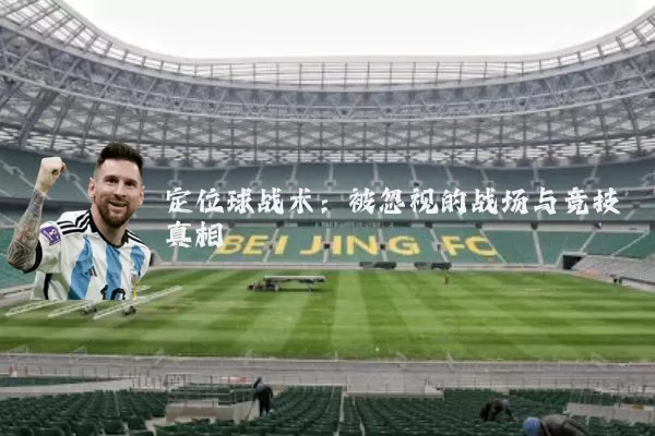 定位球战术:被忽视的战场与竞技真相