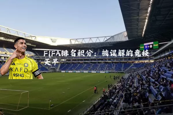 FIFA排名积分:被误解的竞技天平