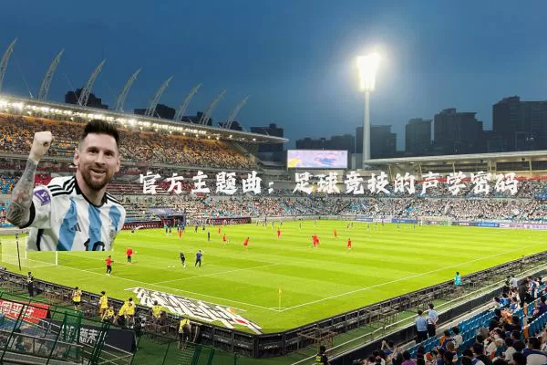 官方主题曲:足球竞技的声学密码