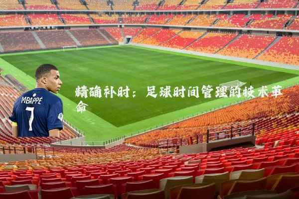 精确补时:足球时间管理的技术革命