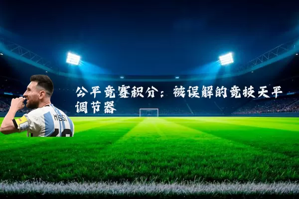 公平竞赛积分:被误解的竞技天平调节器