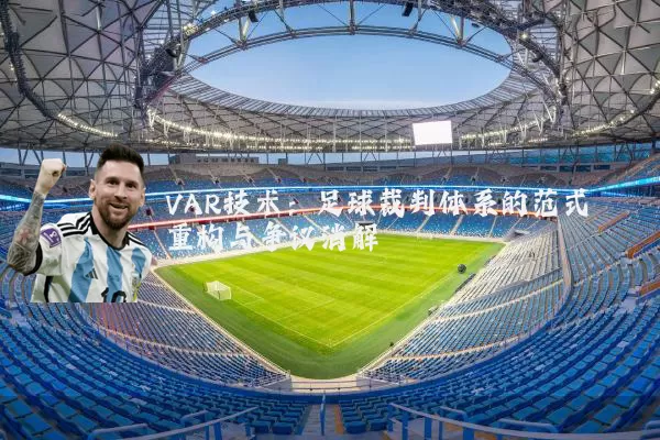 VAR技术：足球裁判体系的范式重构与争议消解