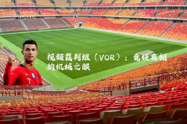 视频裁判组（VOR）：竞技真相的机械之眼