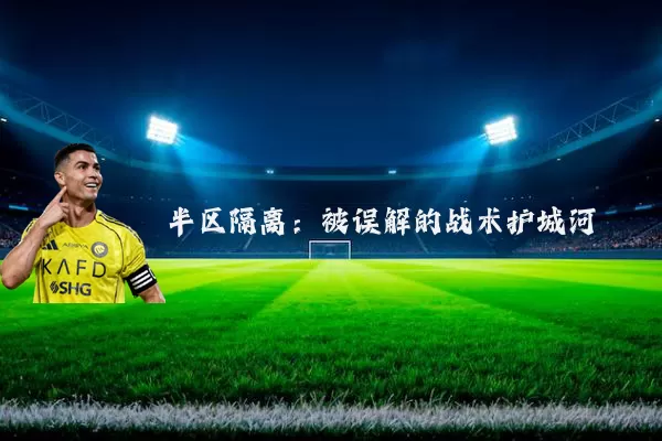 半区隔离:被误解的战术护城河