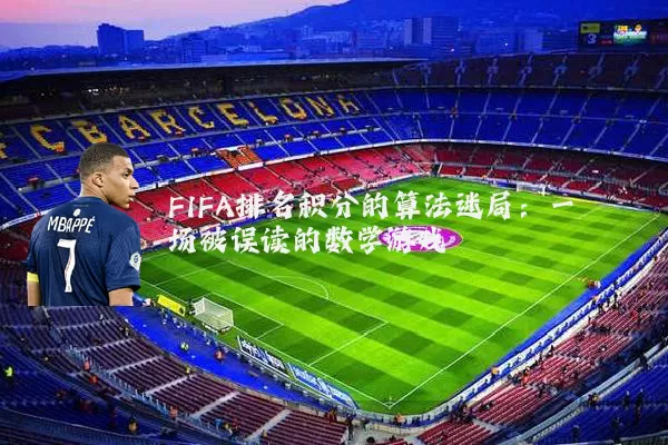FIFA排名积分的算法迷局：一场被误读的数学游戏