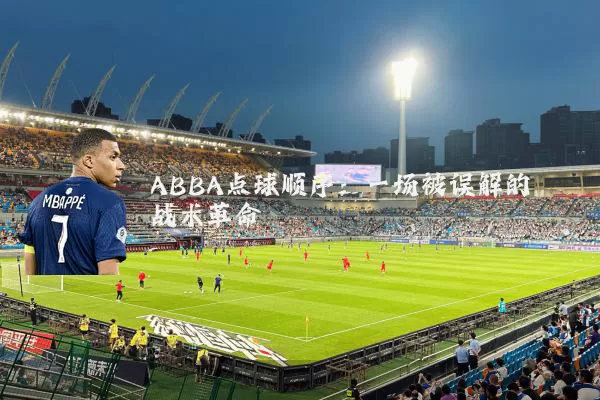 ABBA点球顺序:一场被误解的战术革命