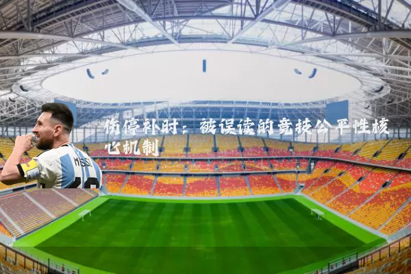 伤停补时:被误读的竞技公平性核心机制