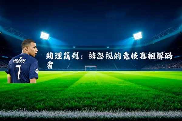 助理裁判：被忽视的竞技真相解码者