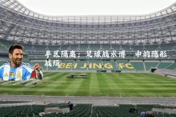 半区隔离:足球战术博弈中的隐形战场