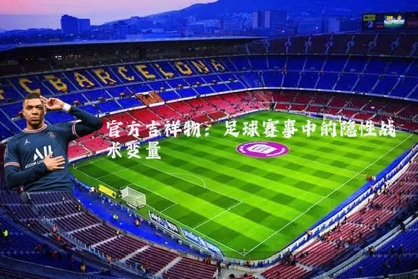 官方吉祥物：足球赛事中的隐性战术变量