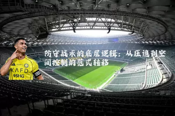 防守战术的底层逻辑：从压迫到空间控制的范式转移