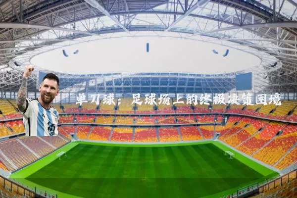 单刀球：足球场上的终极决策困境