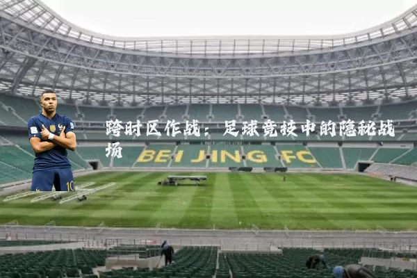 跨时区作战:足球竞技中的隐秘战场