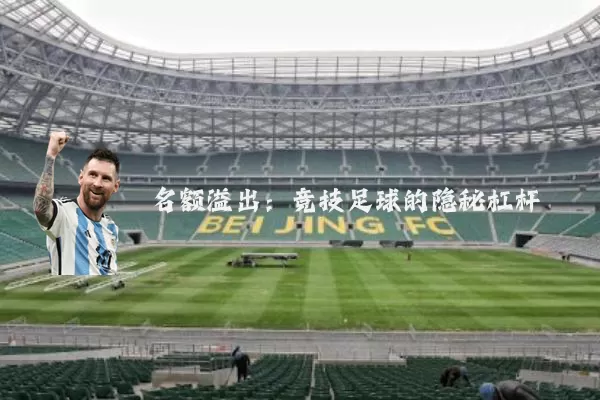 名额溢出:竞技足球的隐秘杠杆