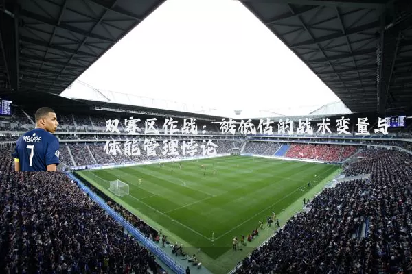 双赛区作战：被低估的战术变量与体能管理悖论