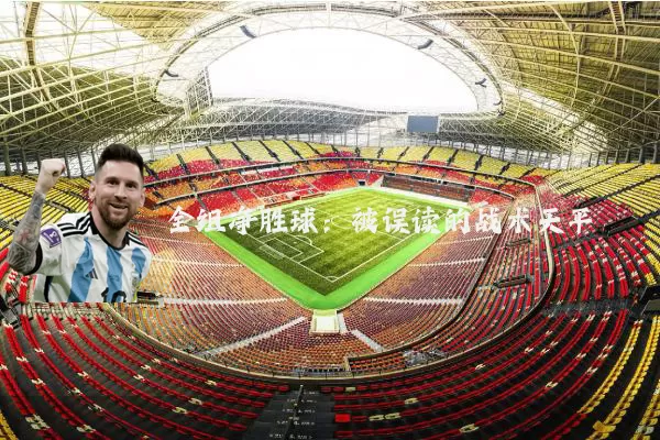 全组净胜球：被误读的战术天平
